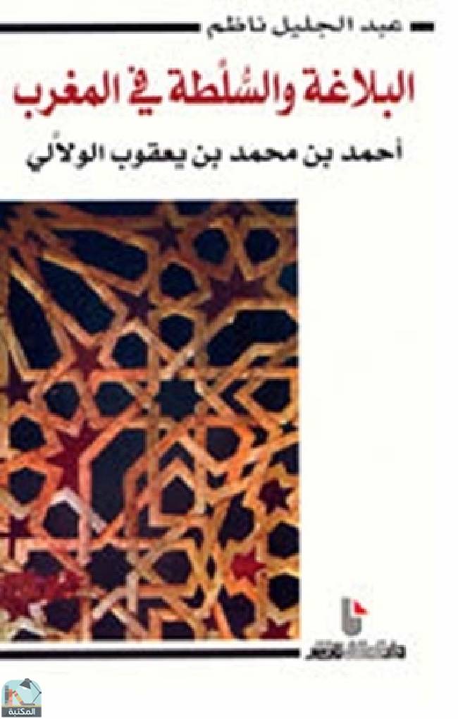 قراءة و تحميل كتاب ‎البلاغة والسلطة في المغرب  PDF