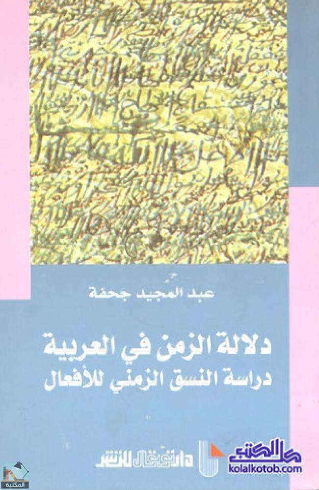 قراءة و تحميل كتابكتاب ‎دلالة الزمن في العربية  PDF