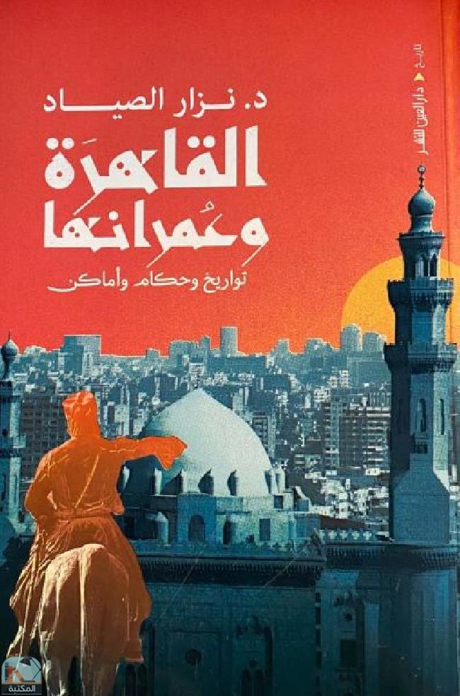 ❞ كتاب القاهرة وعمرانها  ❝  ⏤ نزار الصياد