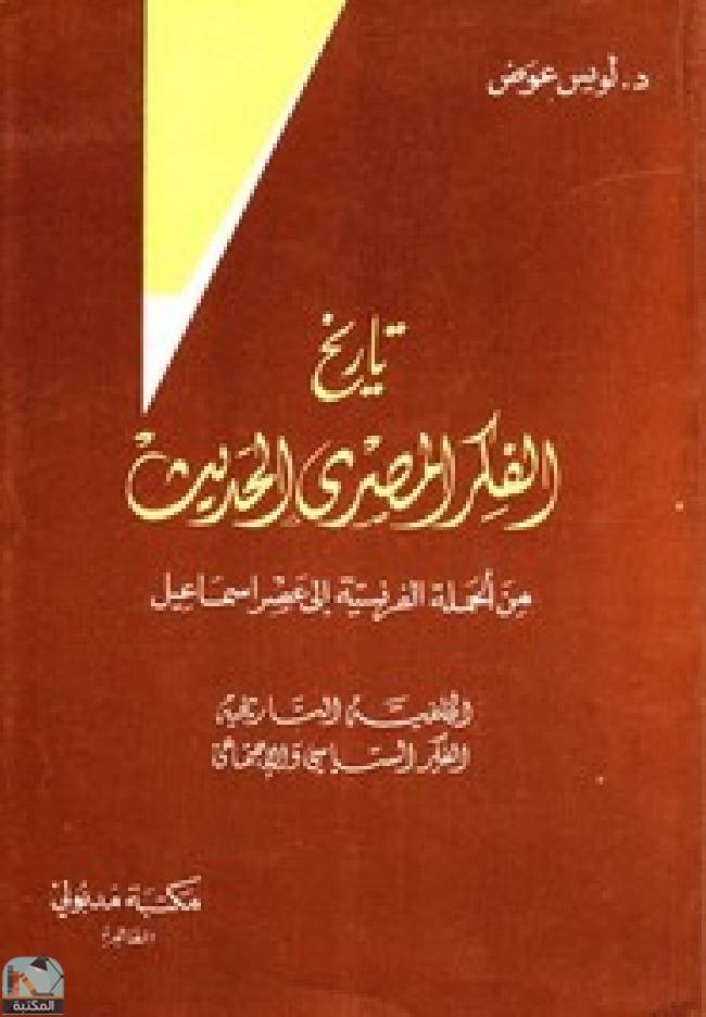 ❞ كتاب تاريخ الفكر المصري الحديث : الجزء الثاني ❝  ⏤ لويس عوض