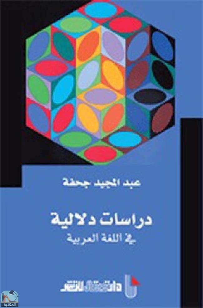 قراءة و تحميل كتاب ‎دراسات دلالية في اللغة العربية PDF