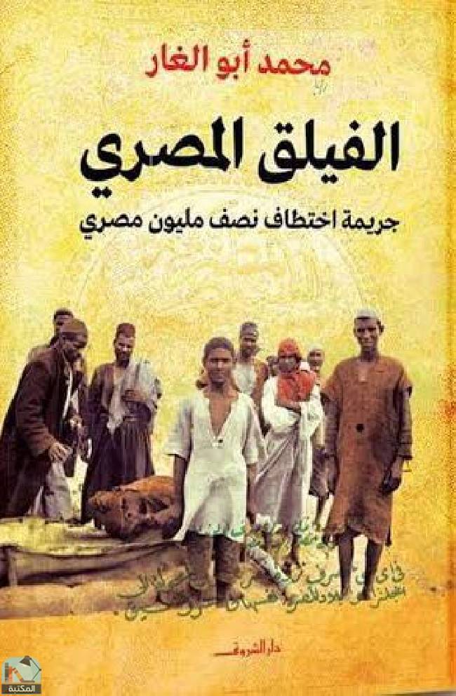❞ كتاب الفيلق المصري  ❝  ⏤ محمد أبو الغار
