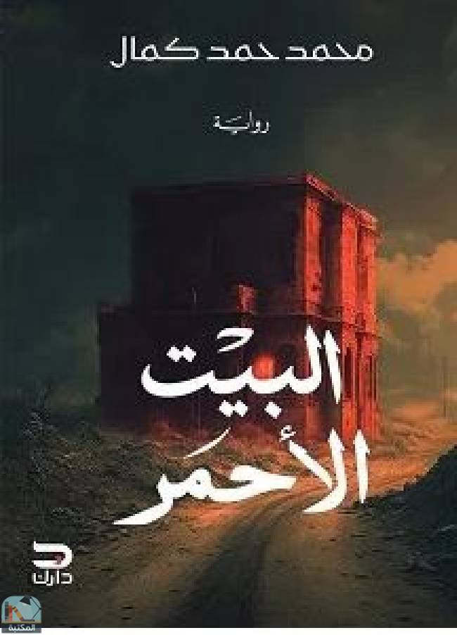 ❞ رواية البيت الأحمر  ❝  ⏤ محمد حمد كمال