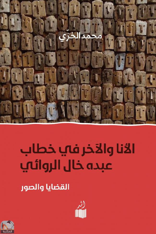 قراءة و تحميل كتاب الأنا والآخر في خطاب عبده خال الروائي PDF