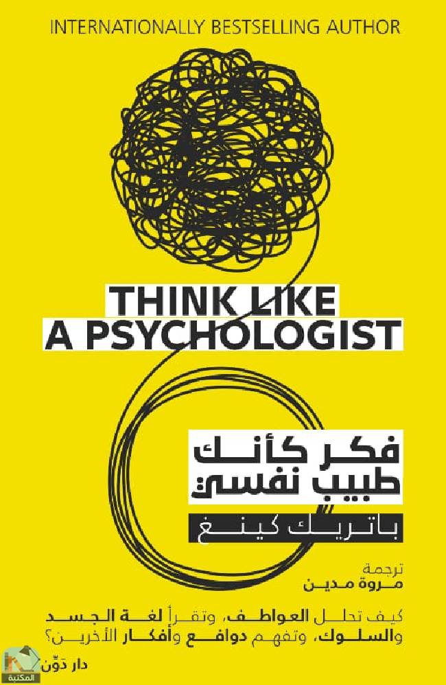 ❞ كتاب فكر كأنك طبيب نفسي ❝  ⏤ باتريك كينج