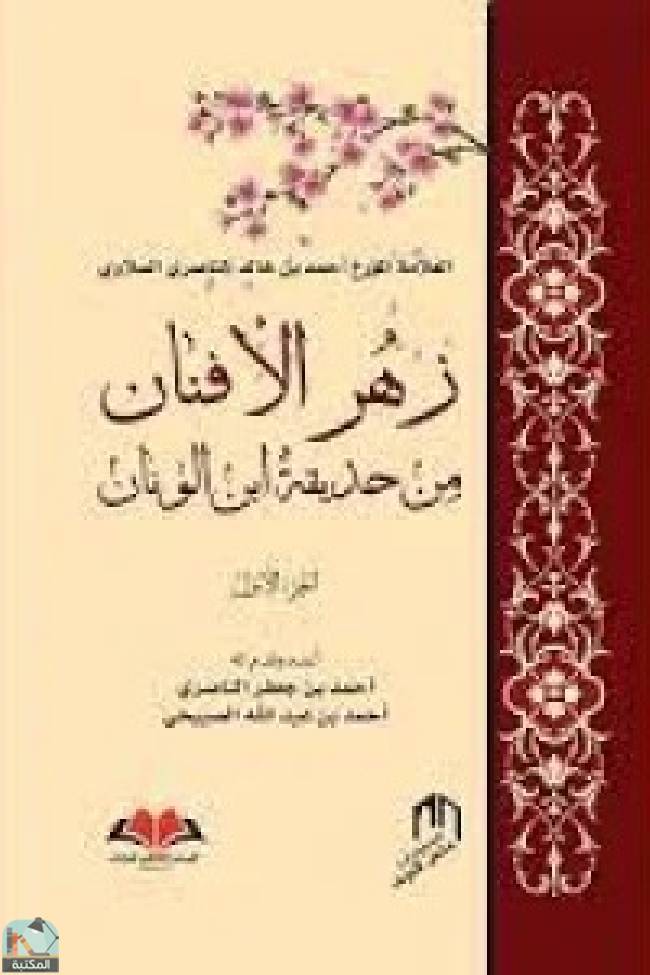 ❞ كتاب ‎زهر الأفنان ❝  ⏤  أحمد بن خالد الناصري السلاوي