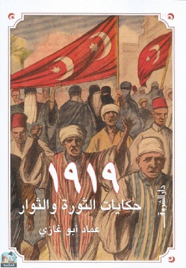 قراءة و تحميل كتابكتاب 1919 حكايات الثورة والثوار PDF