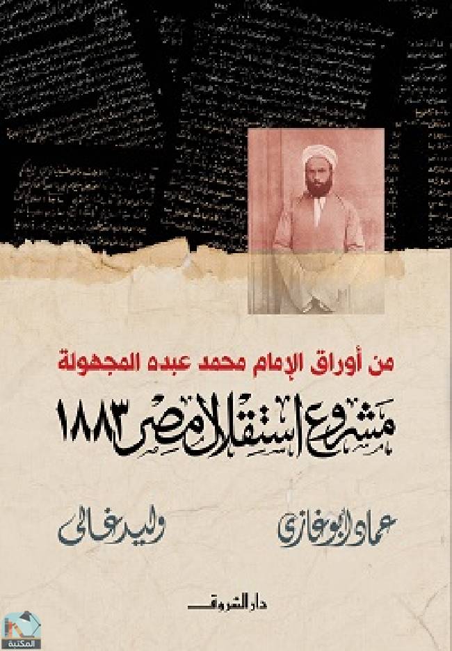 ❞ كتاب مشروع استقلال مصر ١٨٨٣ ❝  ⏤ عماد أبو غازي