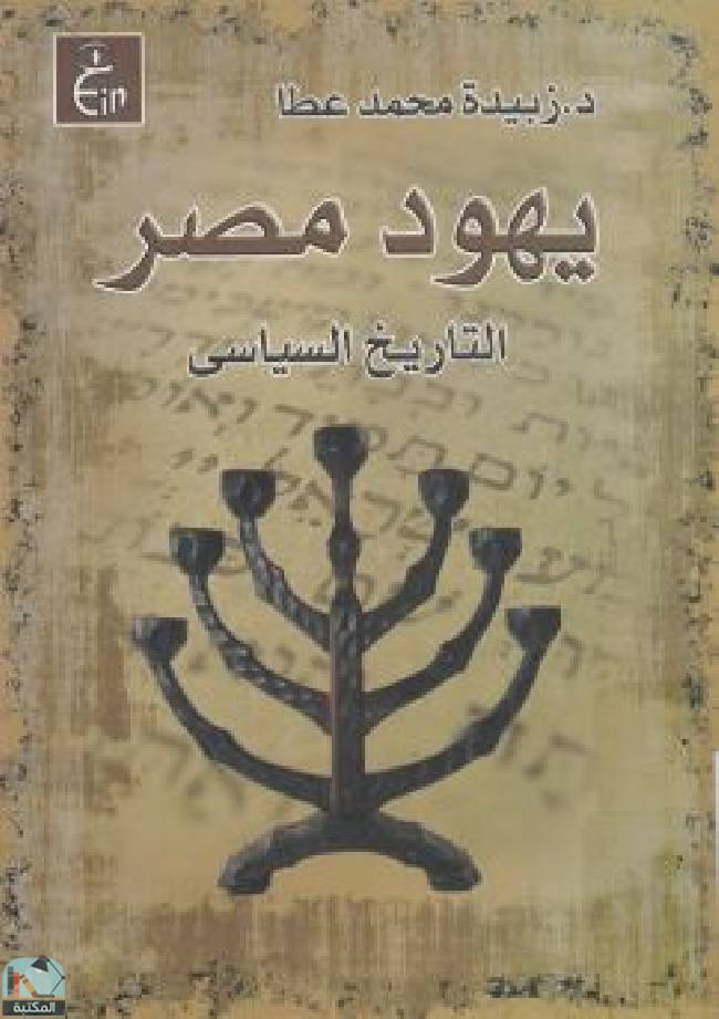 ❞ كتاب يهود مصر التاريخ السياسي ❝  ⏤ د. زبيدة محمد عطا