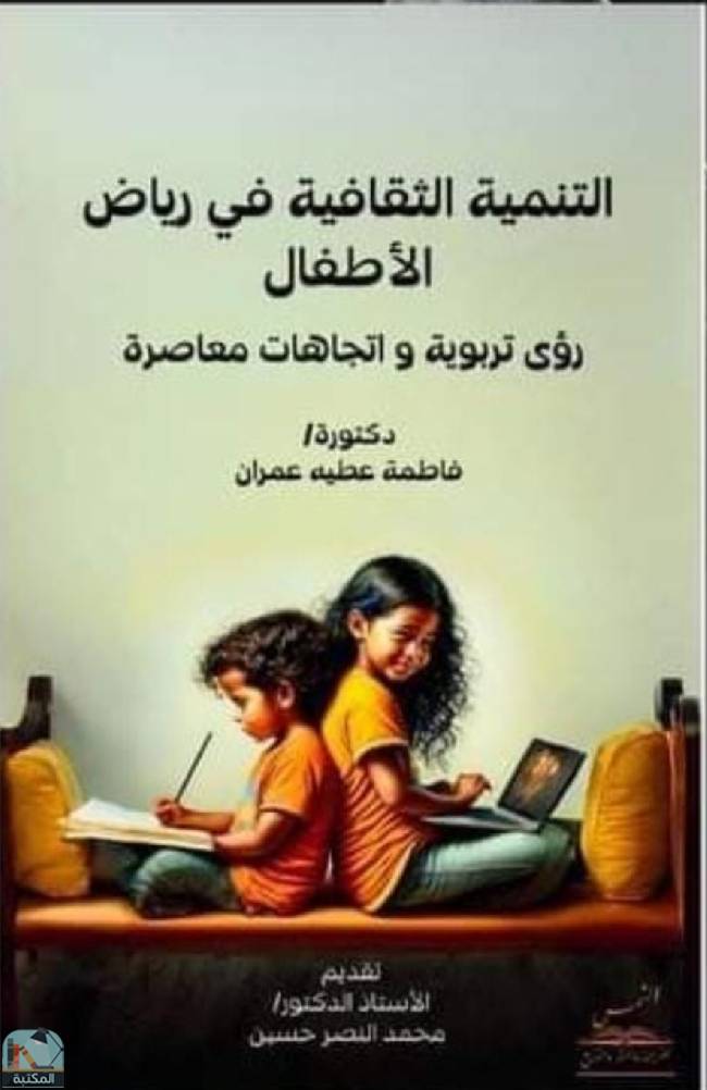قراءة و تحميل كتابكتاب التنمية الثقافية في رياض الأطفال PDF