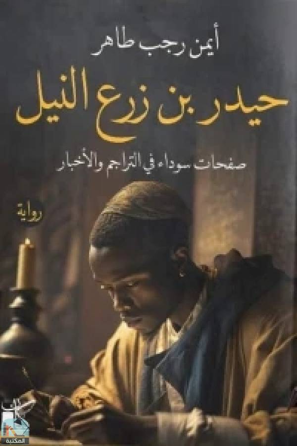 قراءة و تحميل كتاب حيدر بن زرع النيل PDF