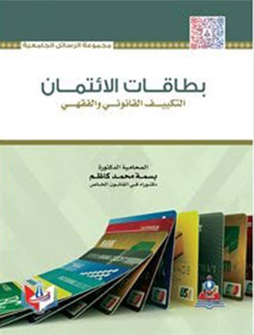 ❞ كتاب بطاقات الائتمان ❝  ⏤ بسمة محمد نوري البكري 