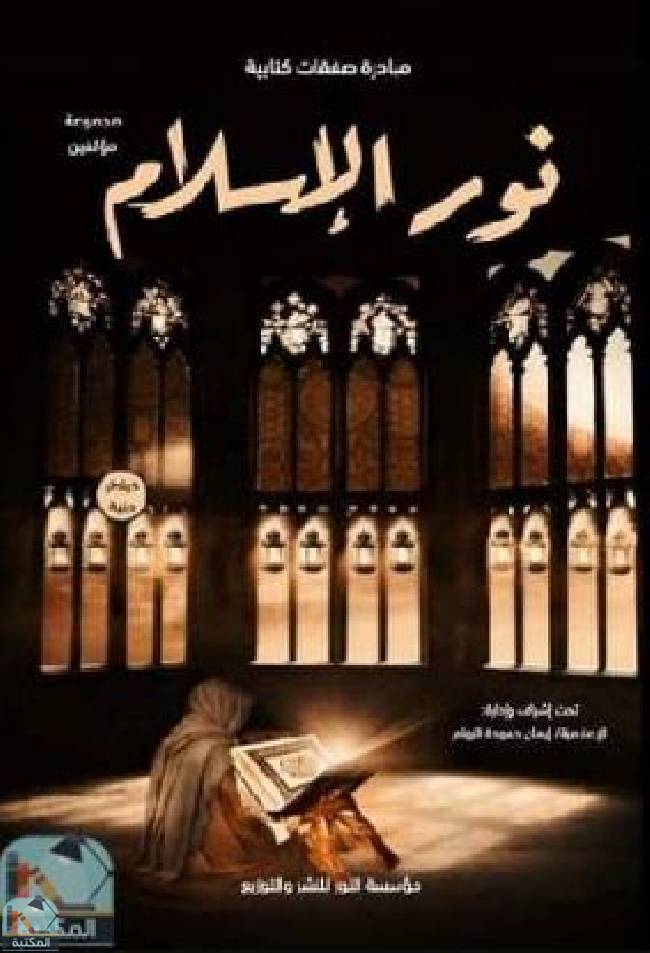 ❞ كتاب نور الإسلام ❝  ⏤ مجموعة من المؤلفين