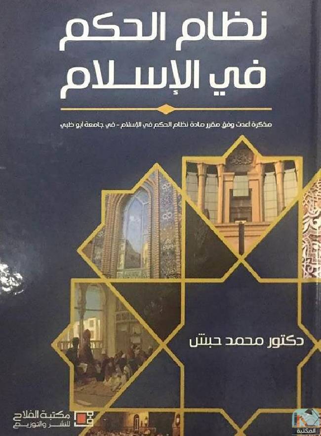❞ كتاب نظام الحكم في الإسلام ❝  ⏤ محمد حبش