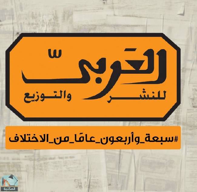 كتب دار العربي للنشر والتوزيع 