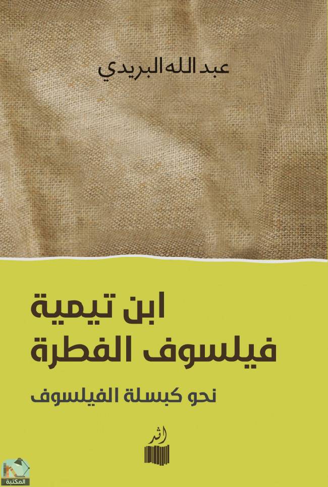 ❞ كتاب ابن تيمية فيلسوف الفطرة ❝  ⏤ عبد الله البريدي