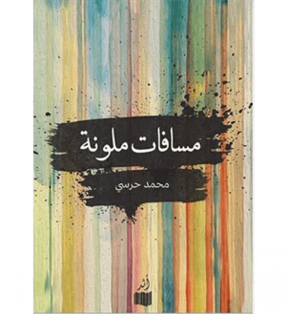❞ ديوان مسافات ملونة ❝  ⏤ محمد حرسي