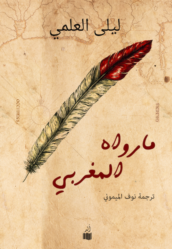 قراءة و تحميل كتابكتاب ما رواه المغربي PDF