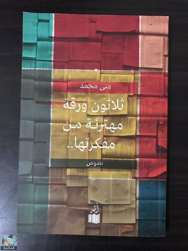❞ كتاب ثلاثون ورقة مهترئة من مفكرتها ❝  ⏤ مني محمد