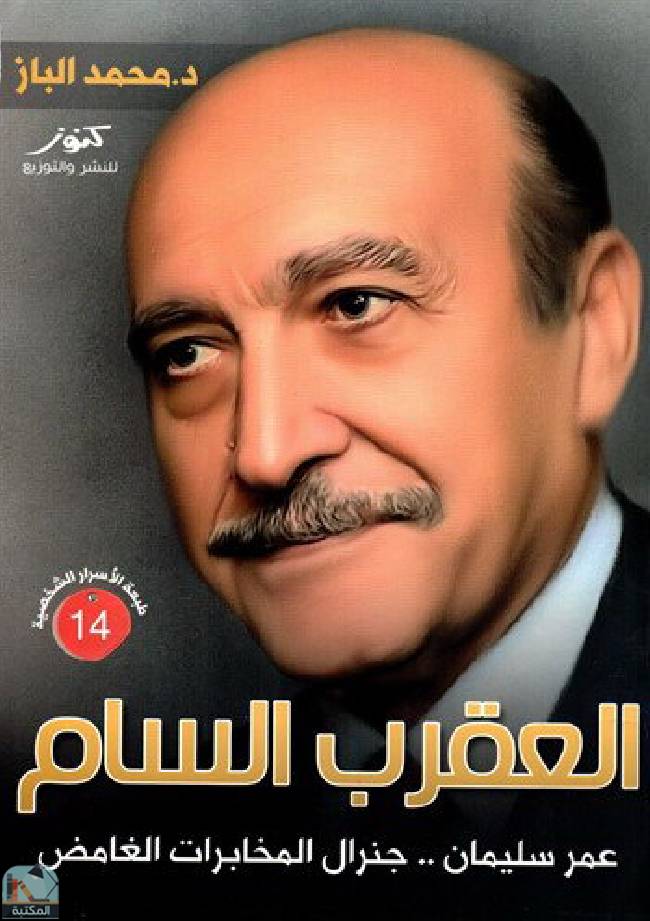 ❞ كتاب العقرب السام عمر سليمان جنرال المخابرات الغامض  ❝  ⏤ محمد الباز