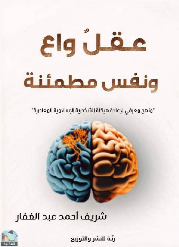 ❞ كتاب عقل واع ونفس مطمئنة  ❝  ⏤ شريف أحمد عبد الغفار