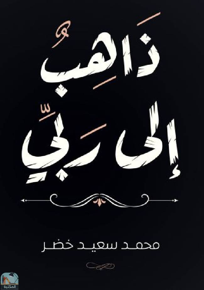 ❞ كتاب ذاهب إلى ربي ❝  ⏤ محمد سعيد خضر