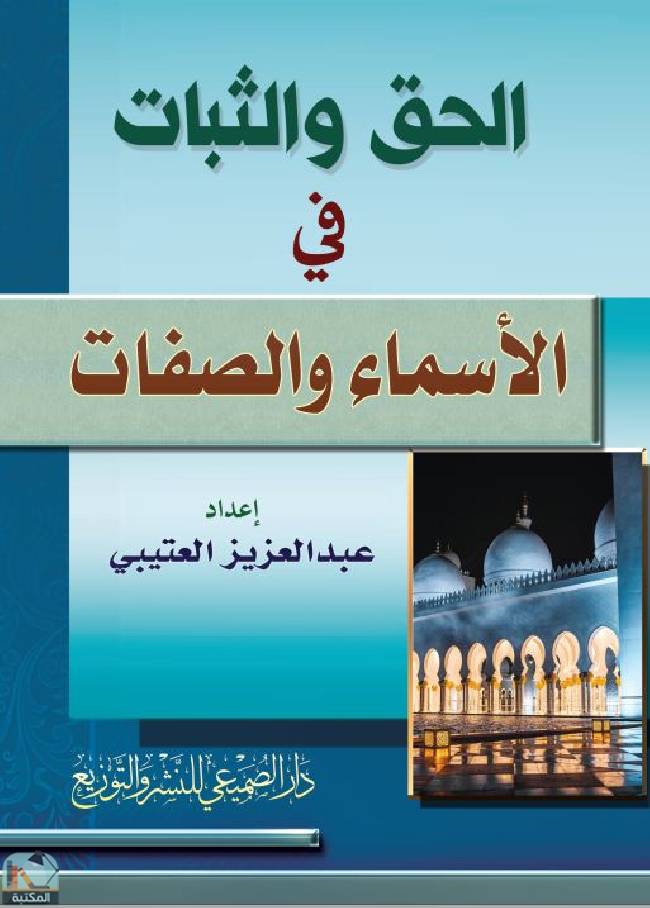 ❞ كتاب الحق والثبات في الأسماء والصفات  ❝  ⏤ عبد العزيز العتيبي
