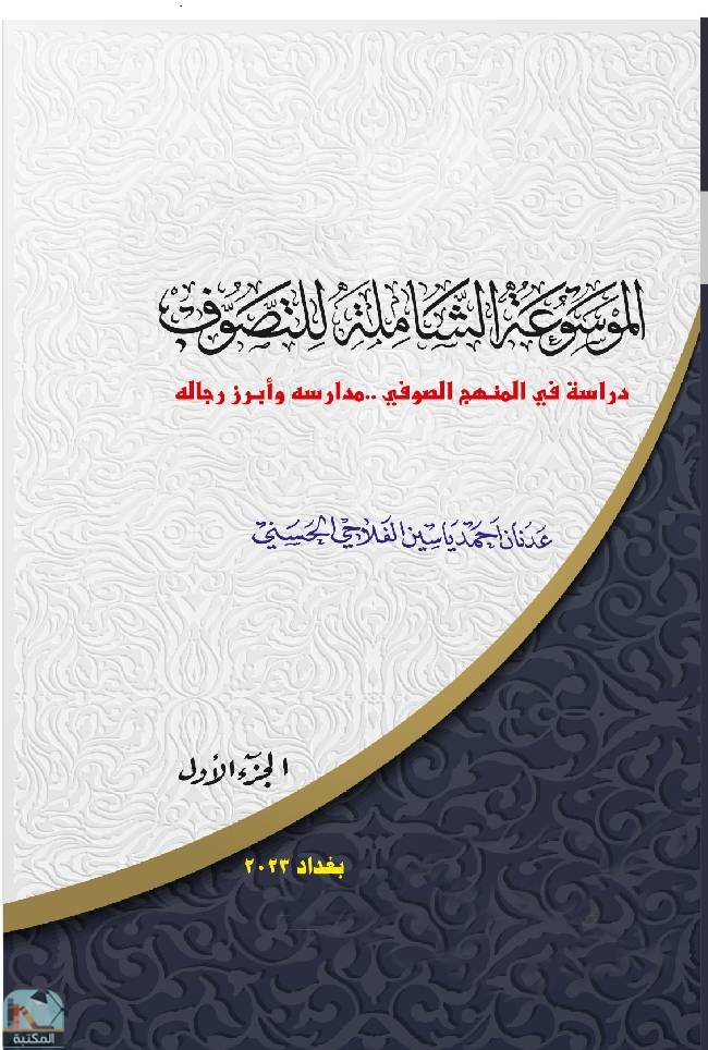 ❞ كتاب الموسوعة الشاملة للتصوف - ج1  ❝  ⏤ عدنان أحمد ياسين الفلاحي