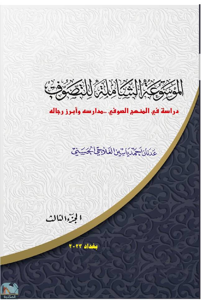 ❞ كتاب الموسوعة الشاملة للتصوف - ج3 ❝  ⏤ عدنان أحمد ياسين الفلاحي