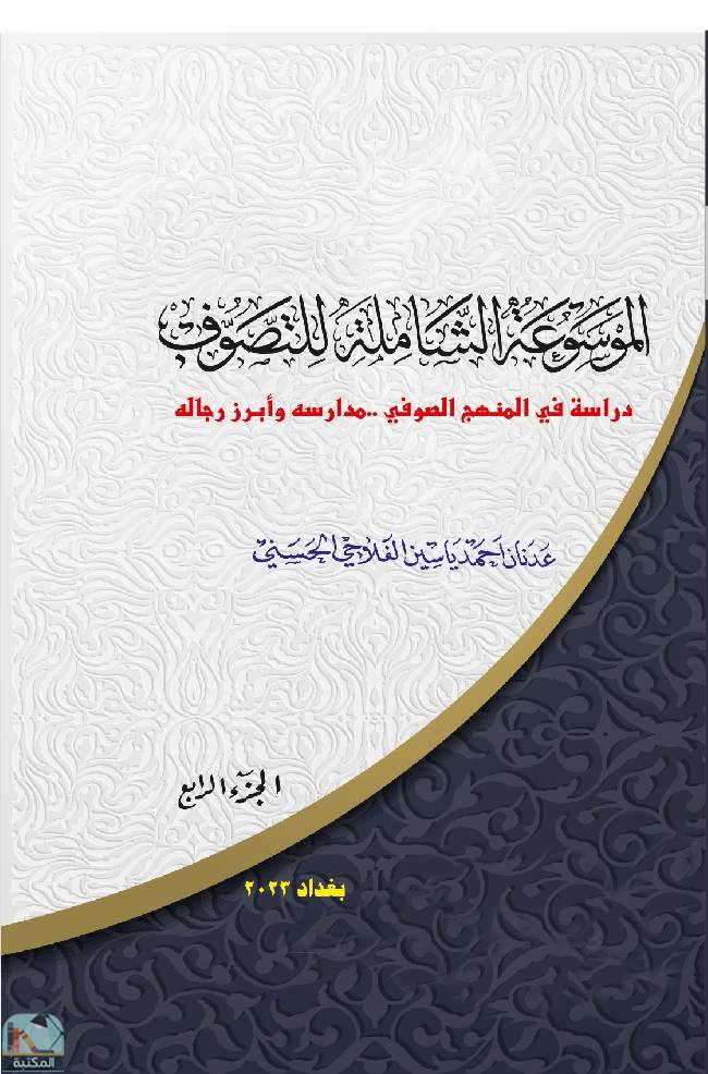 ❞ كتاب الموسوعة الشاملة للتصوف - ج4 ❝  ⏤ عدنان أحمد ياسين الفلاحي