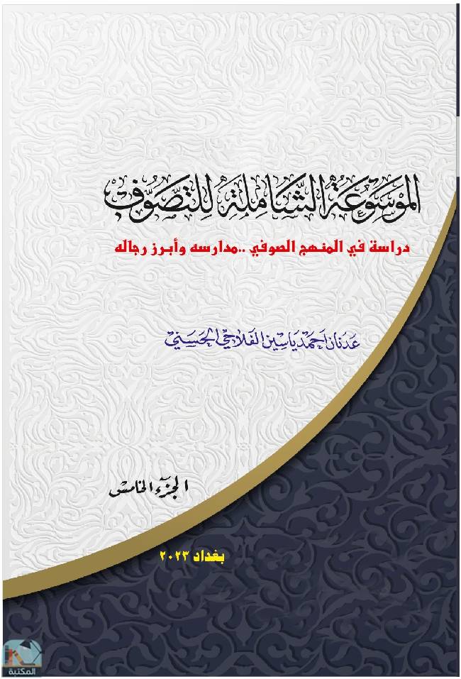 ❞ كتاب الموسوعة الشاملة للتصوف - ج5 ❝  ⏤ عدنان أحمد ياسين الفلاحي