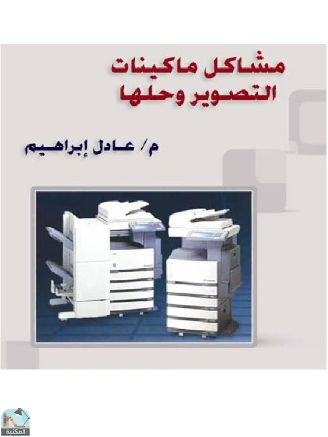 ❞ كتاب مشاكل ماكينات التصوير وحلها  ❝  ⏤ عادل إبراهيم أحمد    
