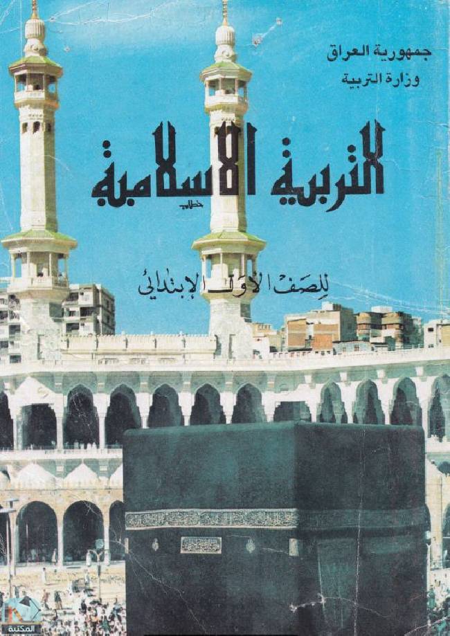 ❞ كتاب  التربية الإسلامية للصف الأول الإبتدائي - 1995 ❝  ⏤ مجموعة من المؤلفين
