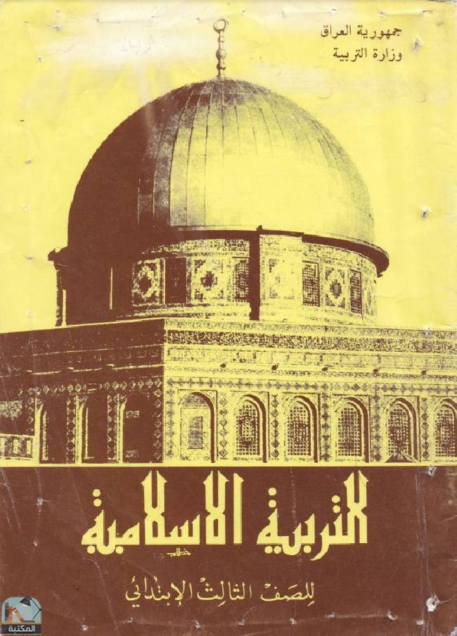 ❞ كتاب التربية الإسلامية للصف الثالث الإبتدائي - 1995 ❝  ⏤ محمد رضا عبد الجبار