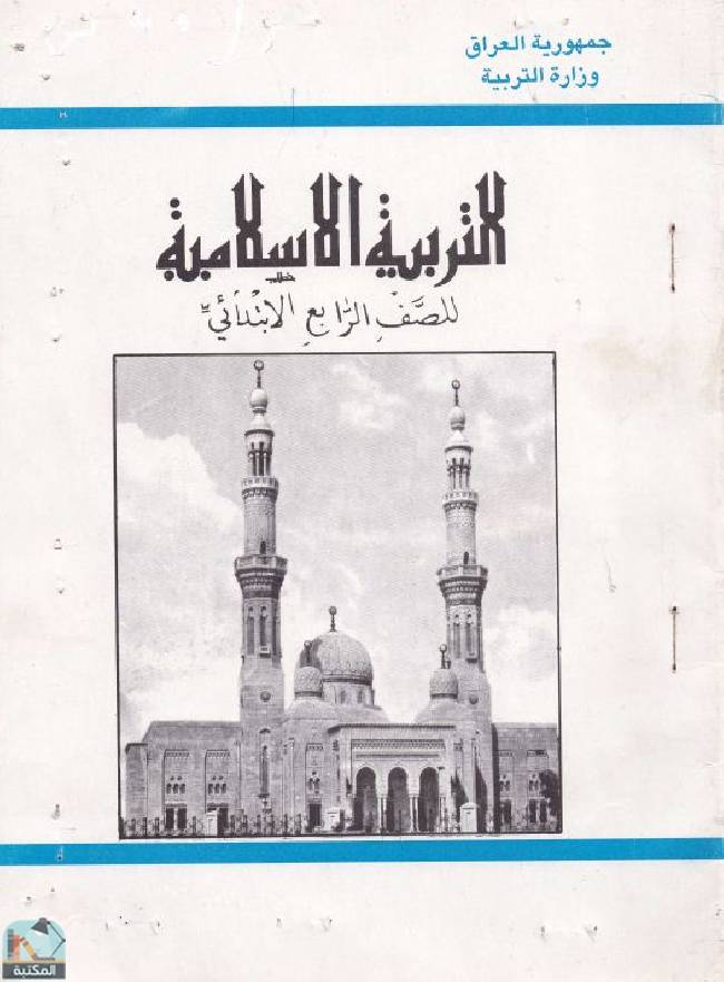 التربية الإسلامية للصف الرابع الإبتدائي - 1995