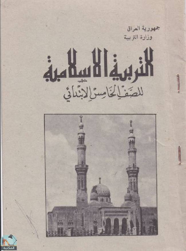 قراءة و تحميل كتابكتاب التربية الإسلامية للصف الخامس الإبتدائي - 1994 PDF