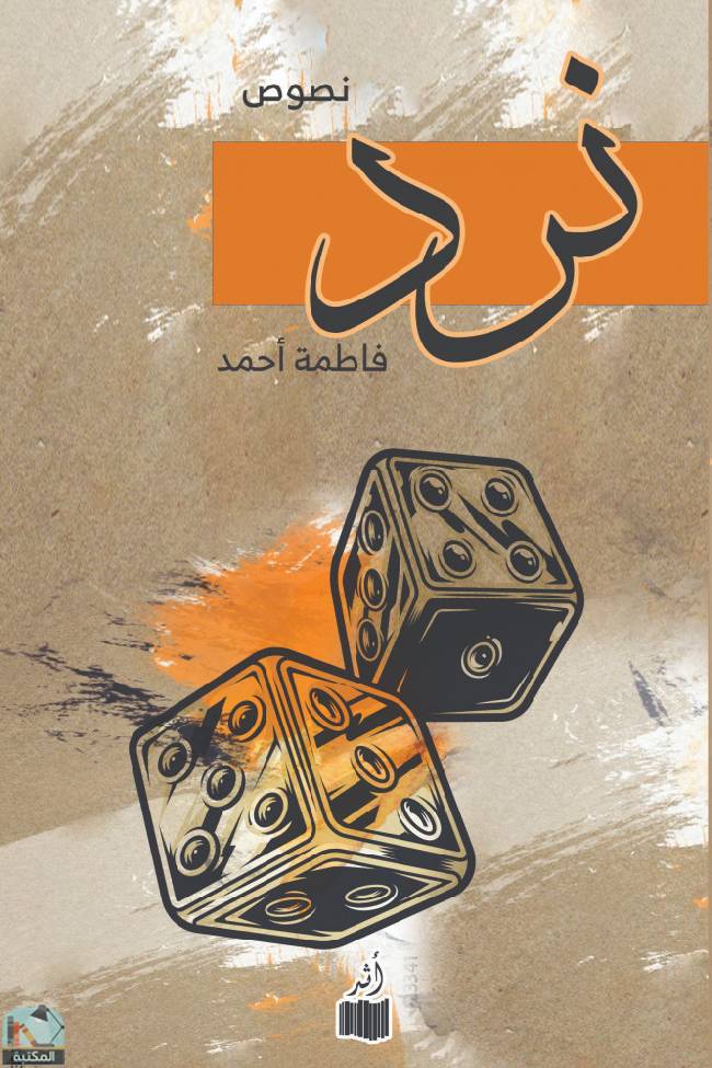 ❞ كتاب نرد ❝  ⏤ فاطمة أحمد
