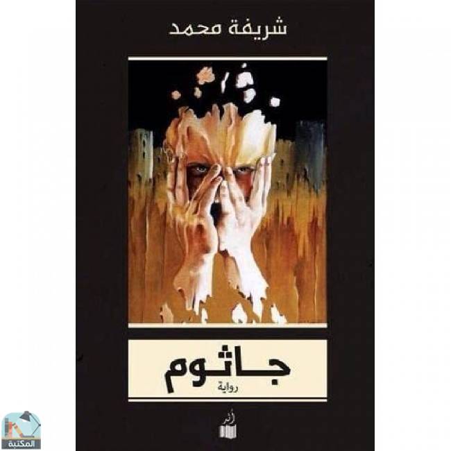 ❞ رواية جاثوم ❝  ⏤ شريف محمد