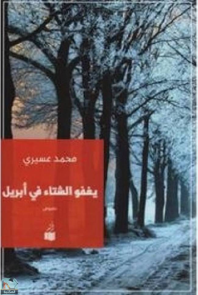 ❞ كتاب يغفو الشتاء في أبريل ❝  ⏤ محمد عسيري