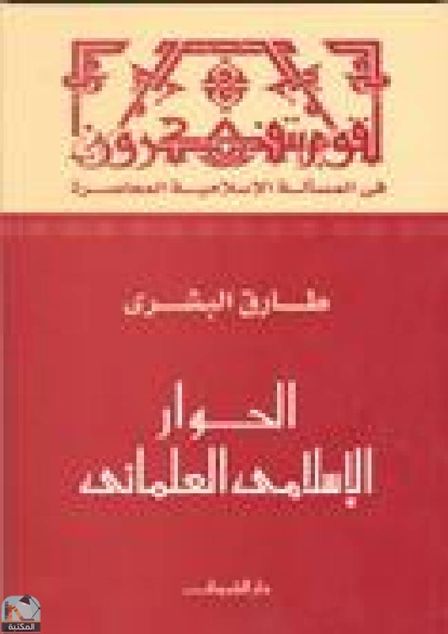 قراءة و تحميل كتاب الحوار الإسلامى العلمانى PDF