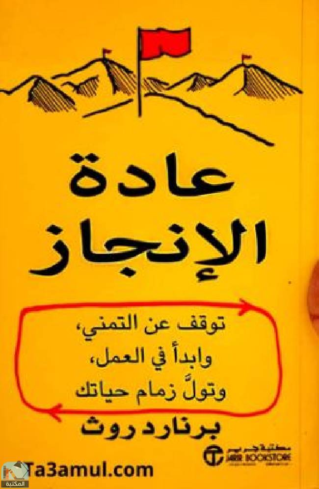 ❞ كتاب عادة الإنجاز  ❝  ⏤ برنارد روث