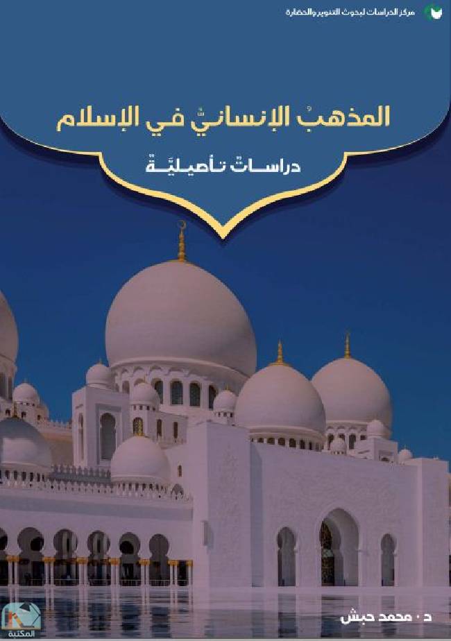 ❞ كتاب المذهب الإنساني في الإسلام  ❝  ⏤ محمد حبش