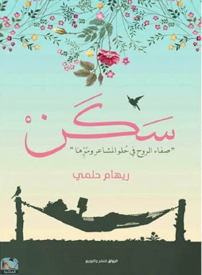 ❞ كتاب سكن-صفاء الروح في حلو المشاعر ومرها  ❝  ⏤ ريهام حلمي