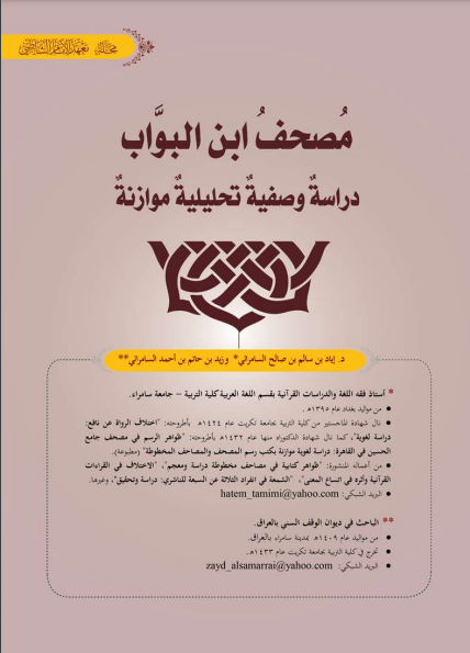 قراءة و تحميل كتابكتاب مصحف ابن البواب: دراسة وصفية تحليلية موازنة PDF