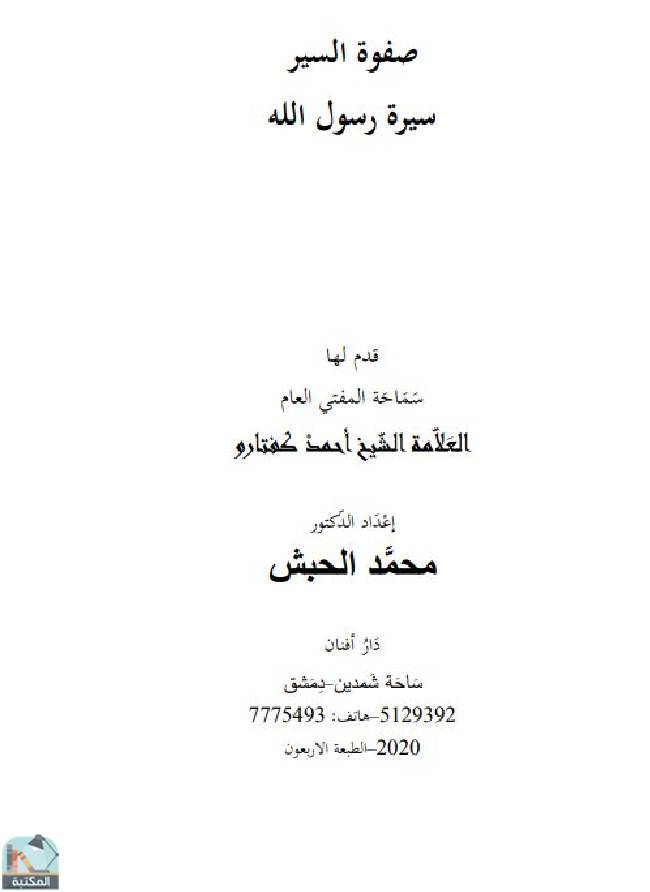 قراءة و تحميل كتابكتاب سيرة رسول الله صلى الله عليه وسلم (صفوة السير) PDF