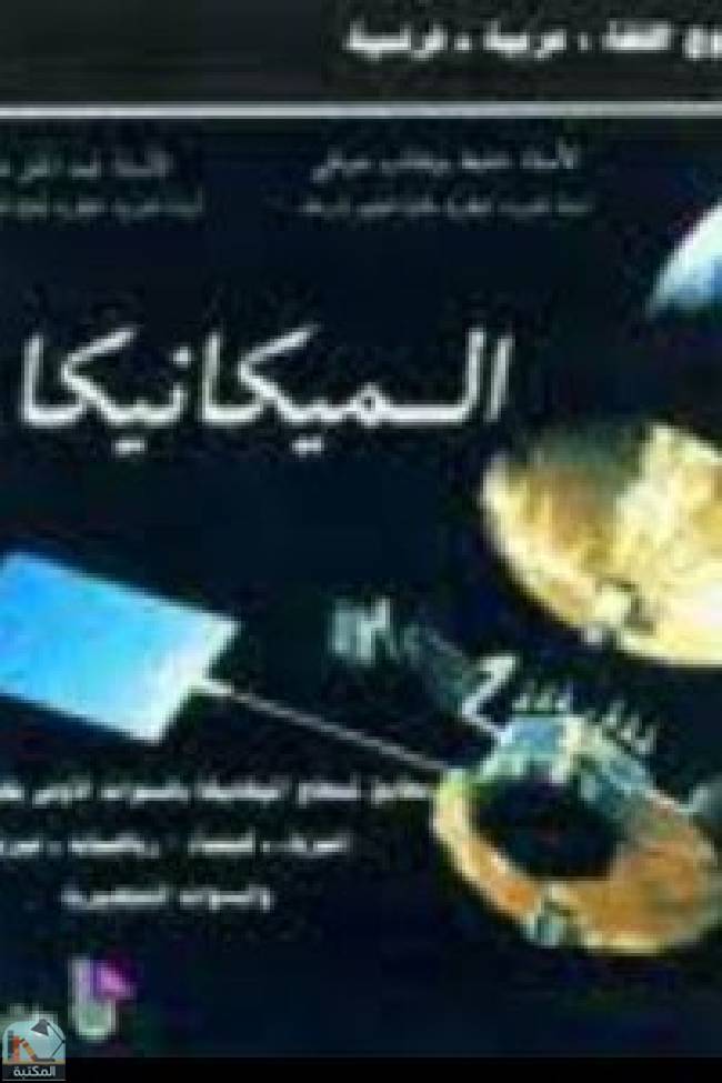 ❞ كتاب ‎الميكانيكا 1 ❝  ⏤ منطرش عبد الحق