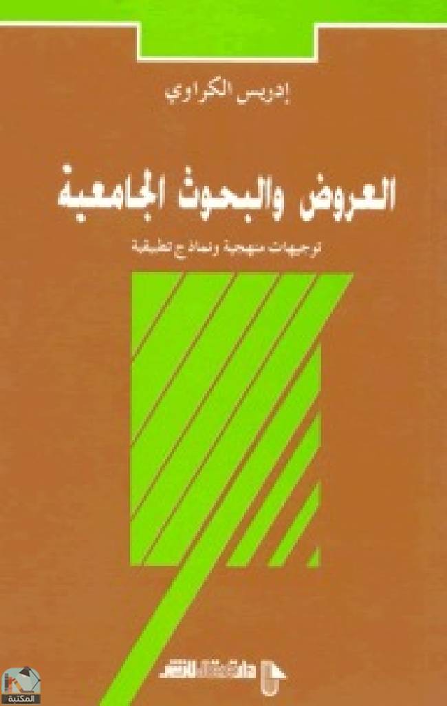 ❞ كتاب ‎العروض والبحوث الجامعية  ❝  ⏤ إدريس الكراوي