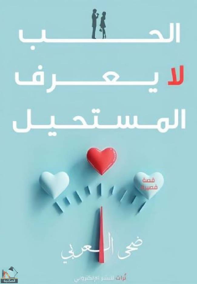 ❞ قصة الحب لا يعرف المستحيل ❝  ⏤ ضحي عربي