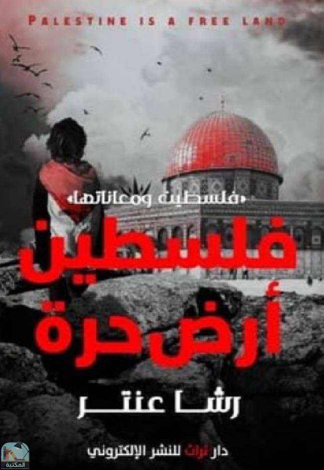 ❞ رواية فلسطين أرض حرة ❝  ⏤ رشا عنتر