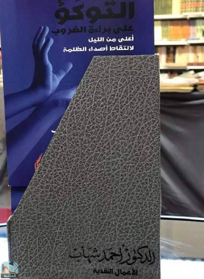 ❞ كتاب التوكؤ على براءة الغروب ❝  ⏤ الدكتور أحمد شهاب